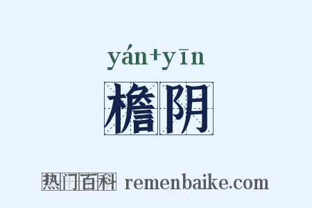 檐阴是什么意思的图片